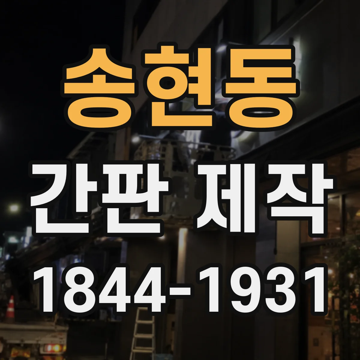 송현동 간판 제작
