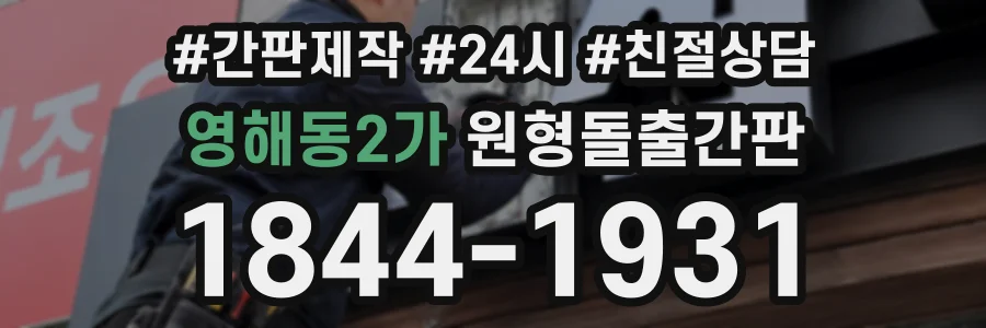 영해동2가 원형돌출간판 상담 전화 1844-1931