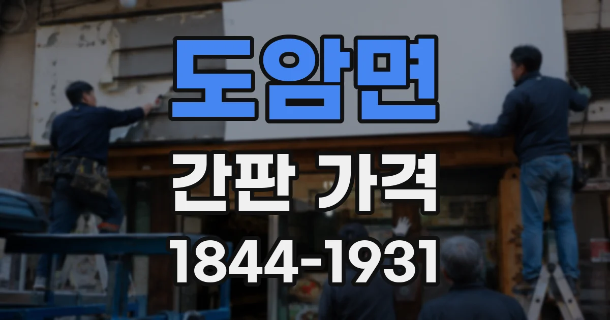 도암면 간판 가격