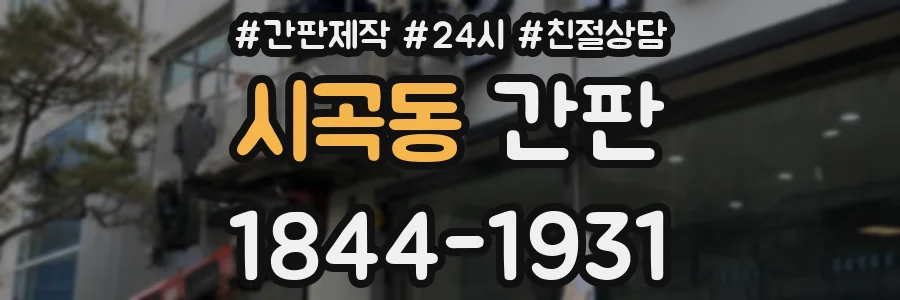 시곡동 간판
