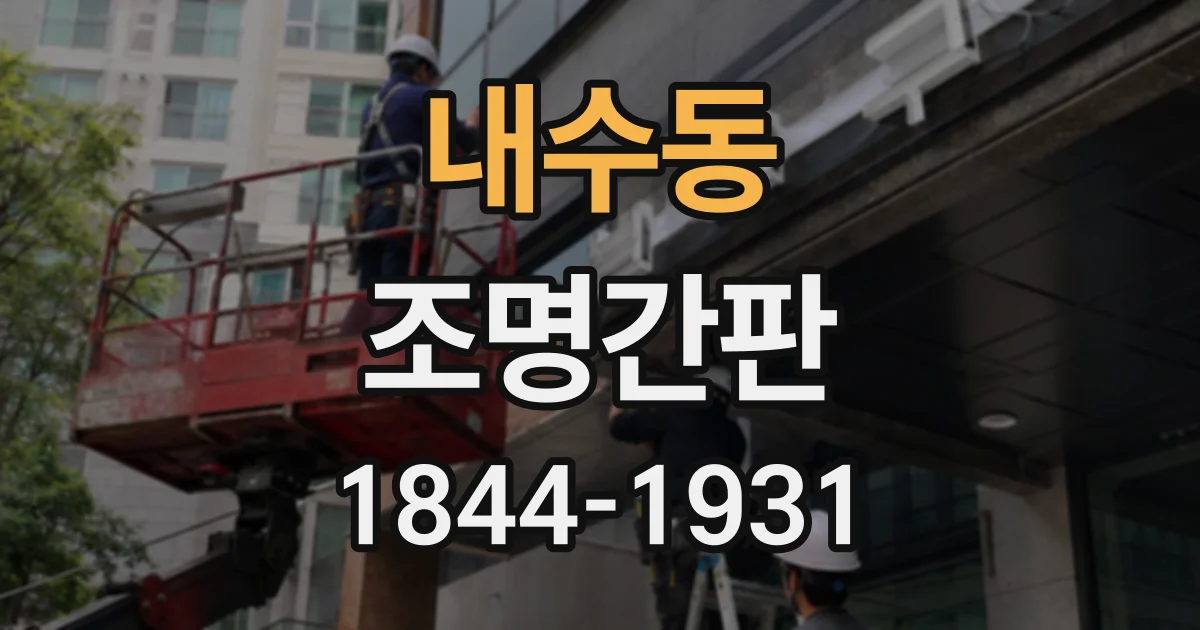 내수동 조명간판