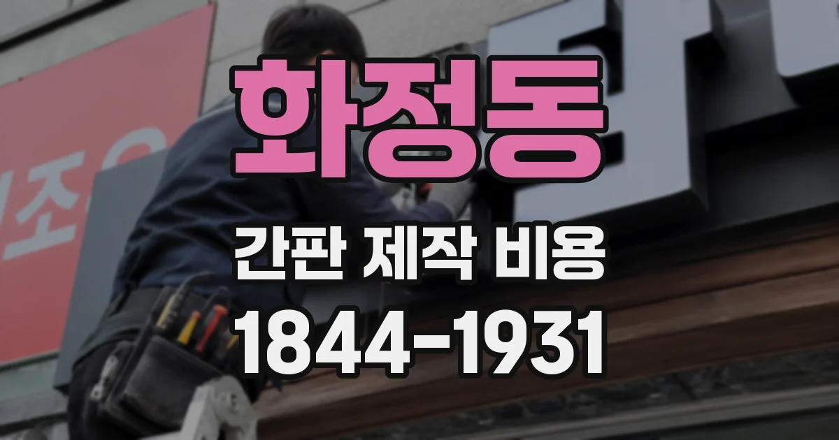 화정동 간판 제작 비용