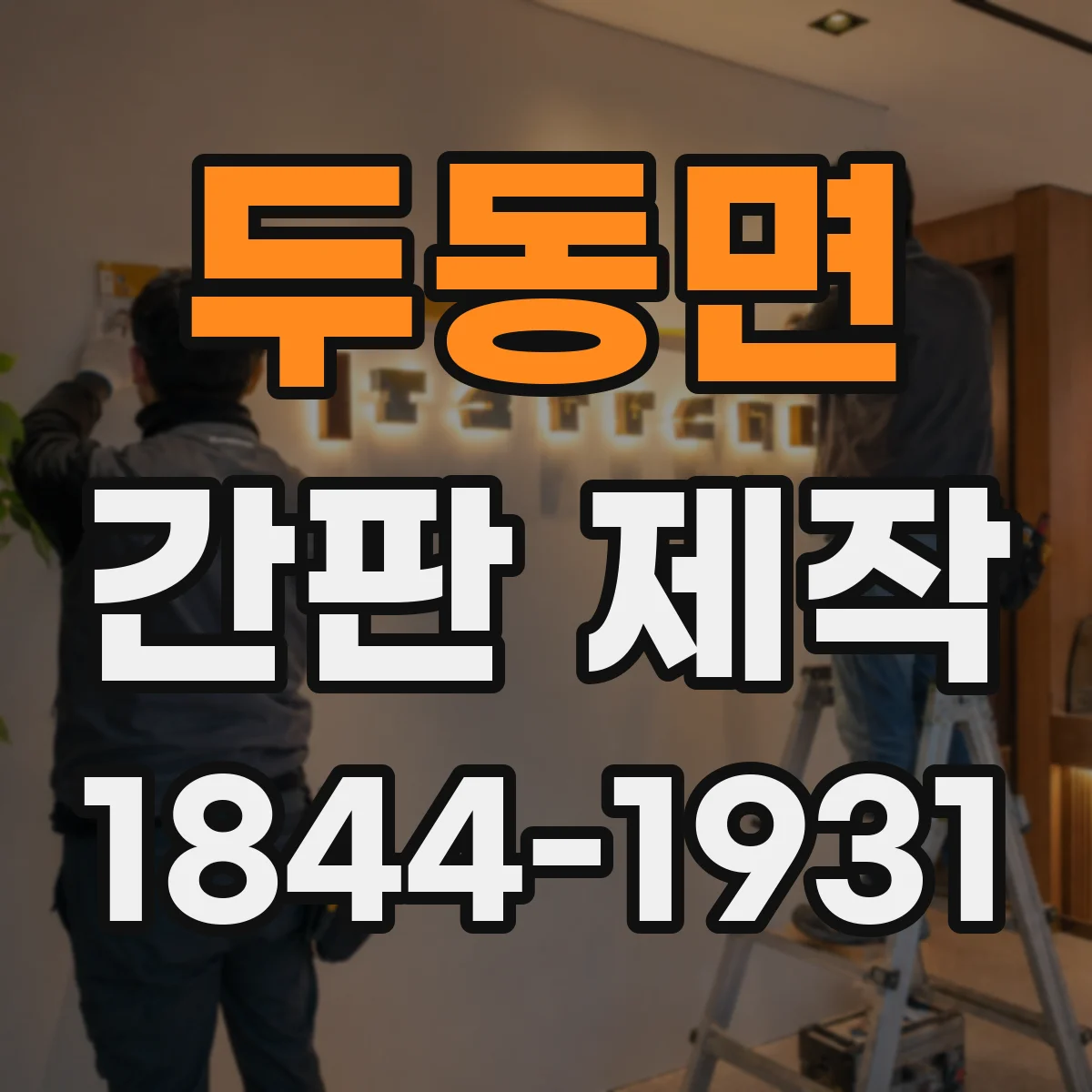 두동면 간판 제작