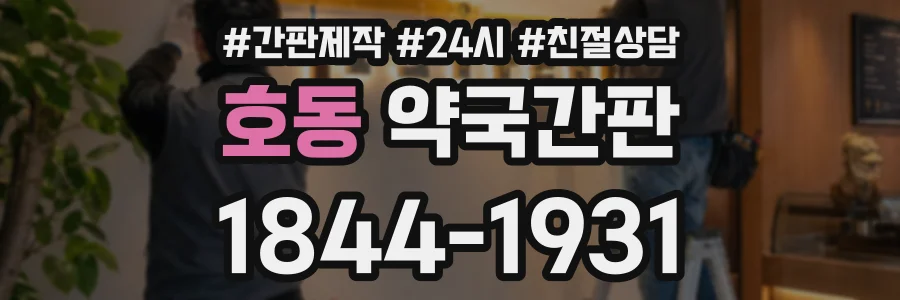 호동 약국간판 상담 전화 1844-1931