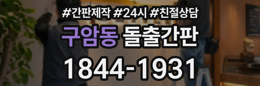 구암동 돌출간판 상담 전화 1844-1931