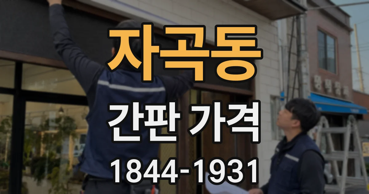 자곡동 간판 가격