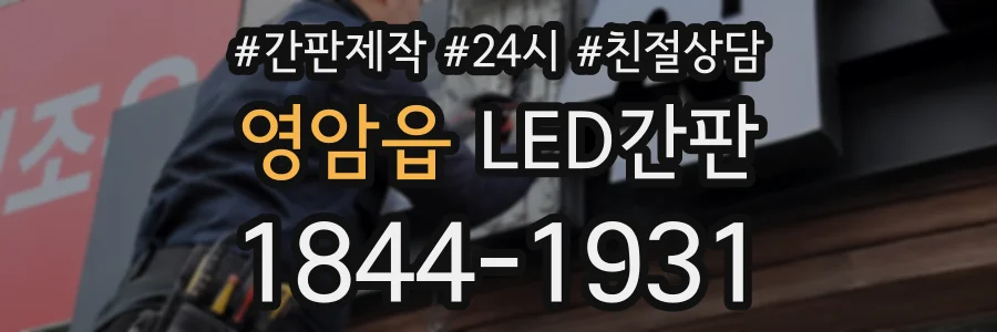 영암읍 LED간판 상담 전화 1844-1931