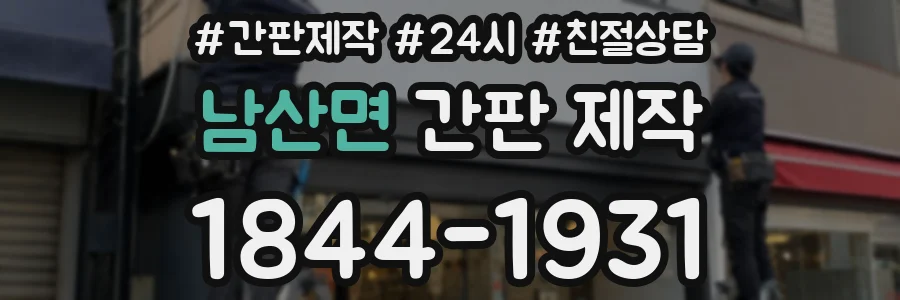 남산면 간판 제작