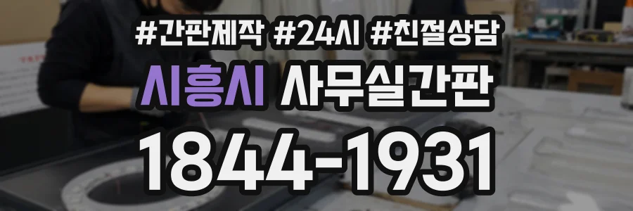 시흥시 사무실간판 상담 전화 1844-1931