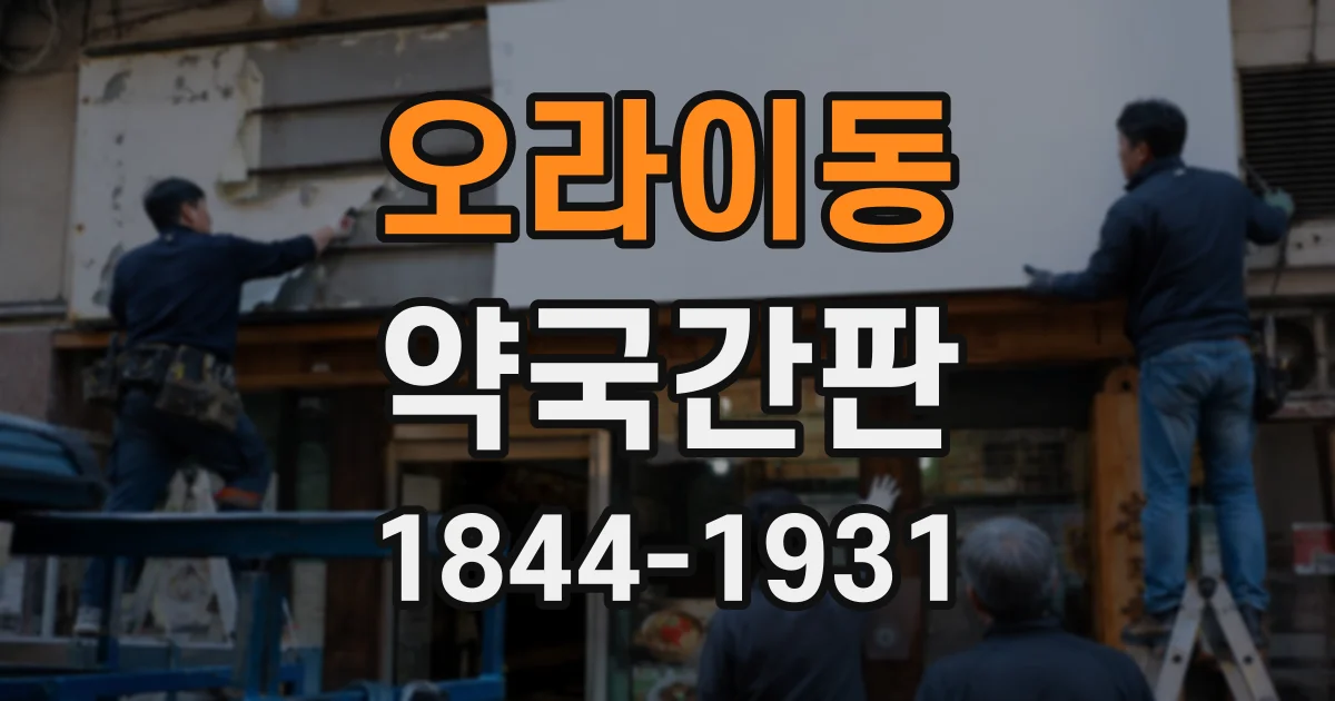 오라이동 약국간판