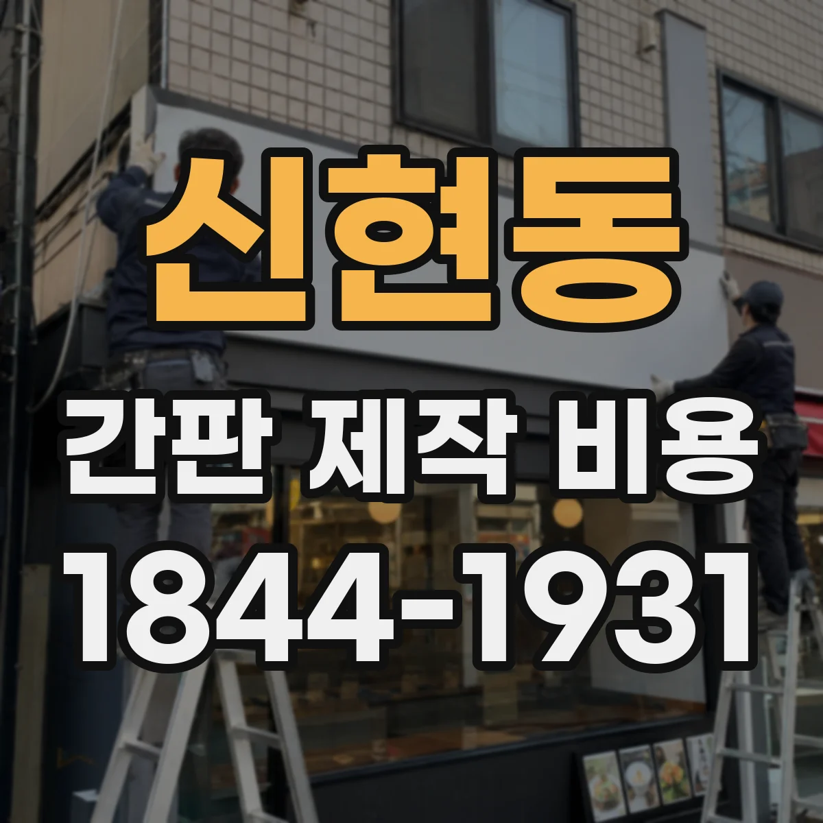 신현동 간판 제작 비용