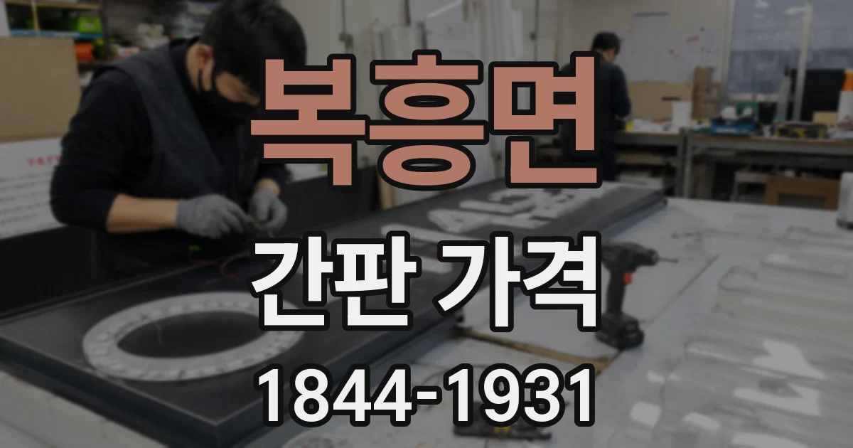 복흥면 간판 가격