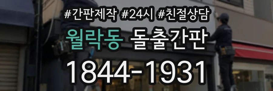 월락동 돌출간판 상담 전화 1844-1931