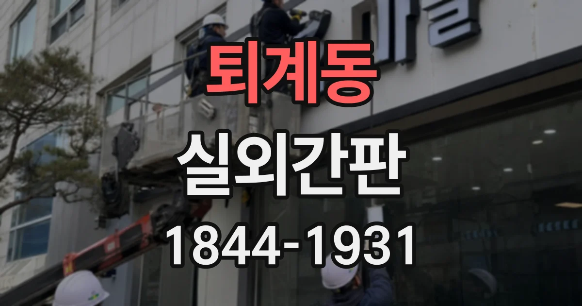 퇴계동 실외간판