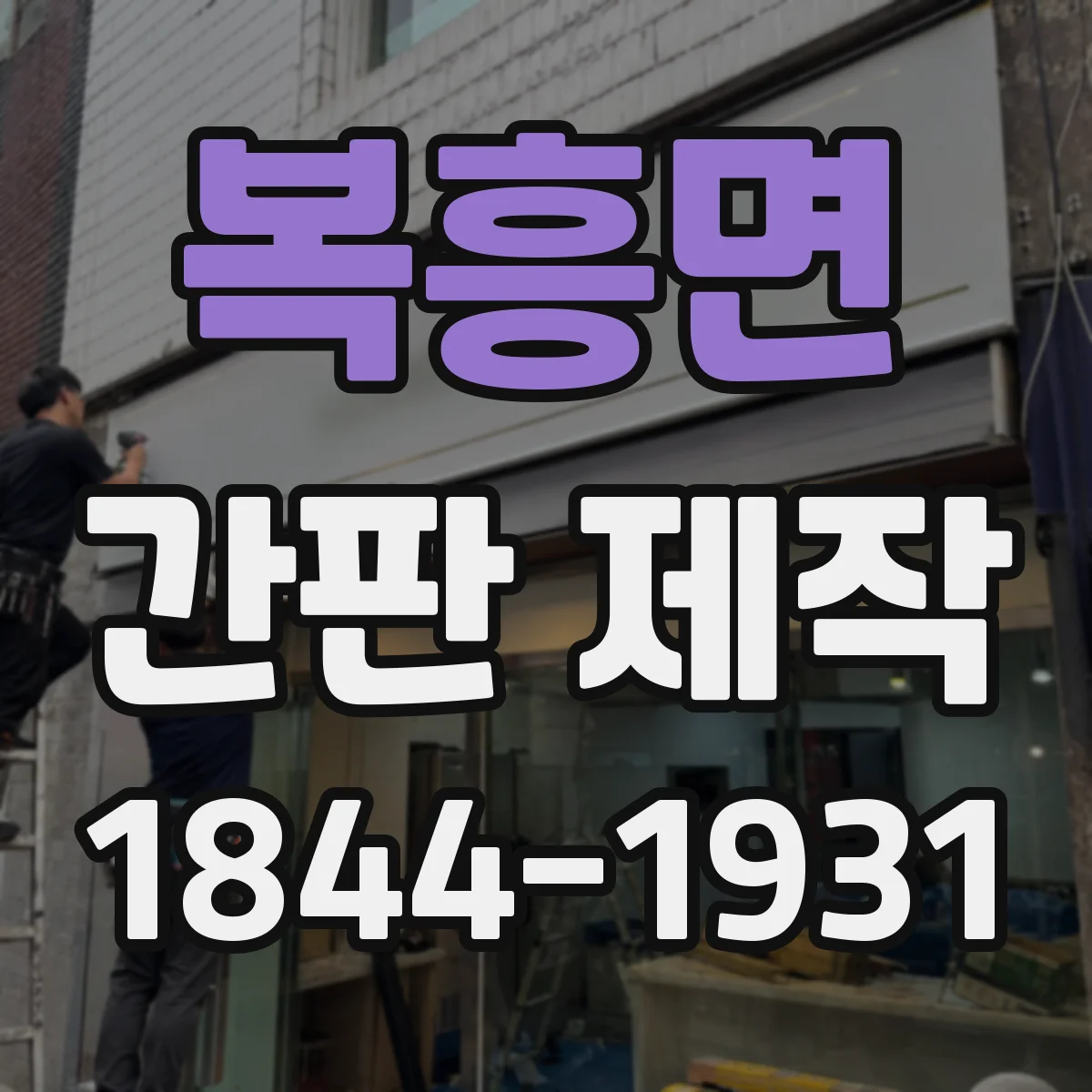 복흥면 간판 제작