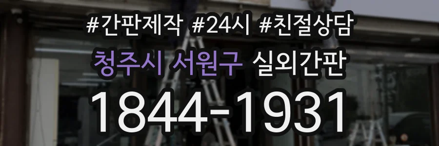 청주시 서원구 실외간판 상담 전화 1844-1931