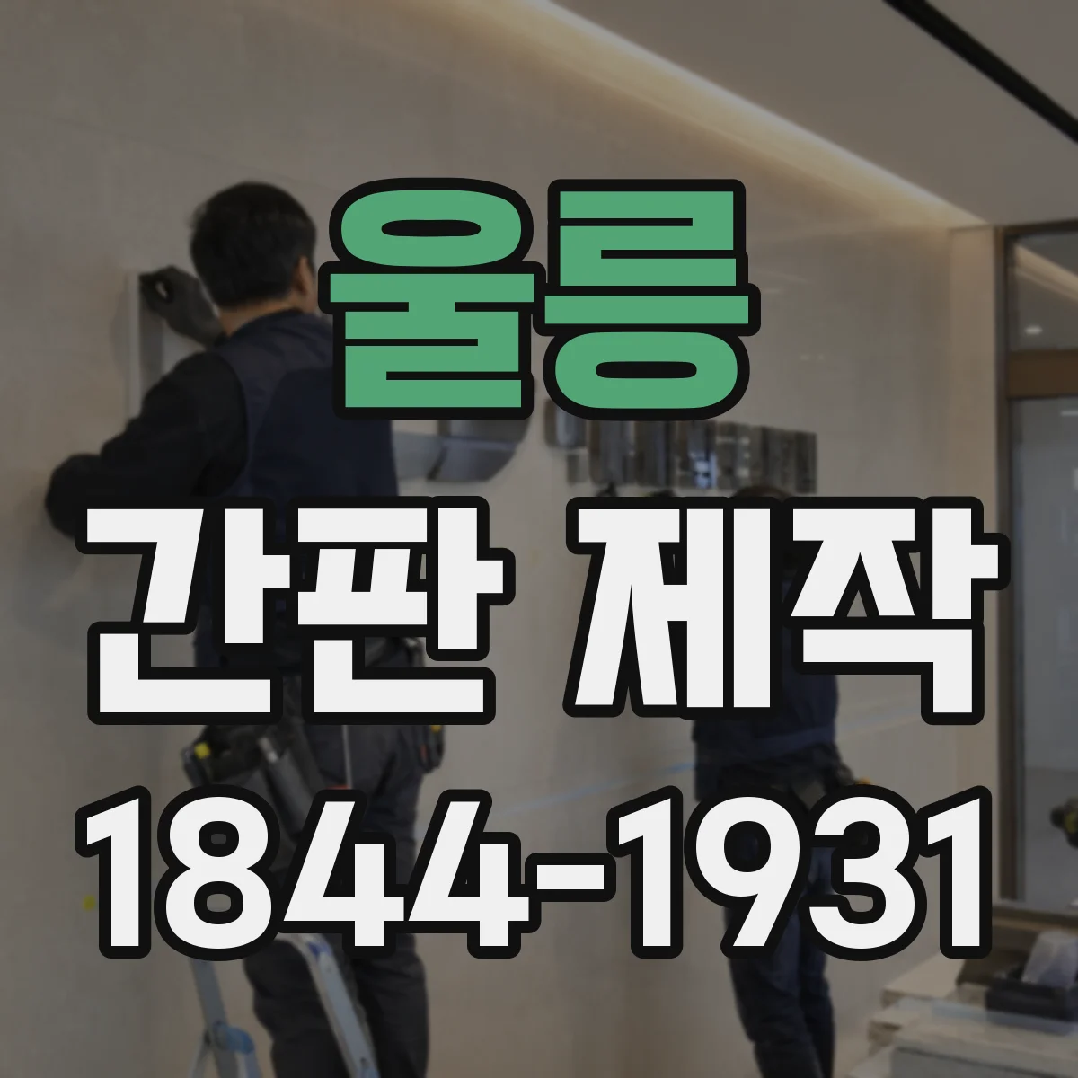 울릉 간판 제작 철거 포함일 때 공사 준비 체크리스트