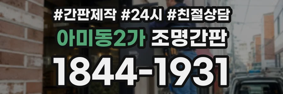 아미동2가 조명간판 상담 전화 1844-1931