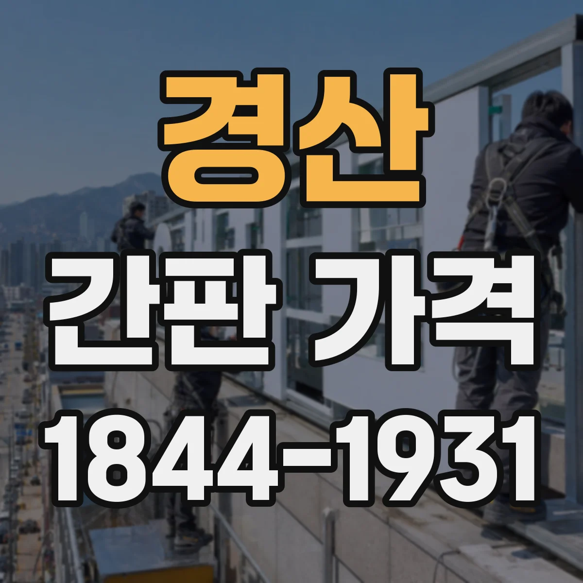 경산 간판 가격 LED 라인 구성별 견적 차이 확인