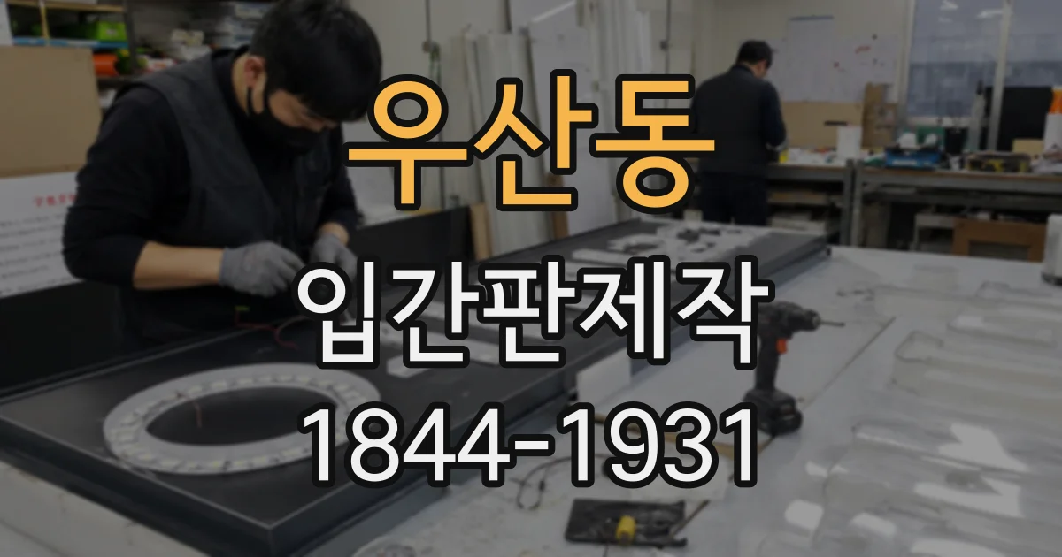 우산동 입간판제작