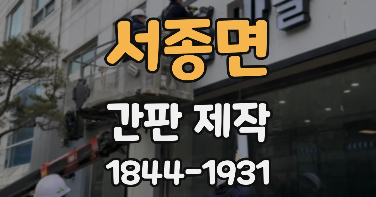 서종면 간판 제작