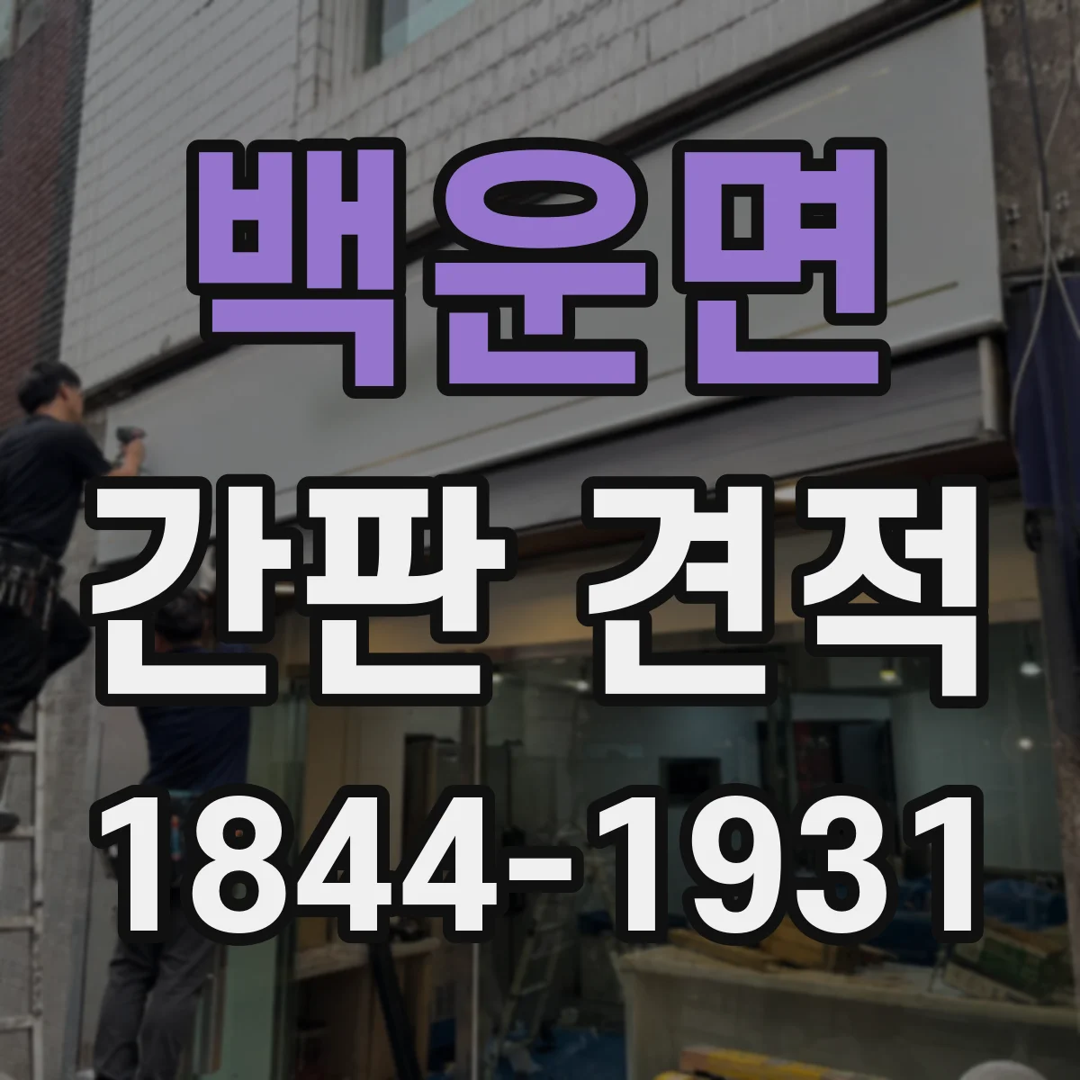 백운면 간판 견적