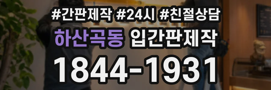 하산곡동 입간판제작 상담 전화 1844-1931