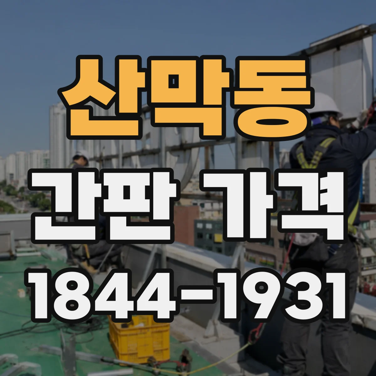 산막동 간판 가격