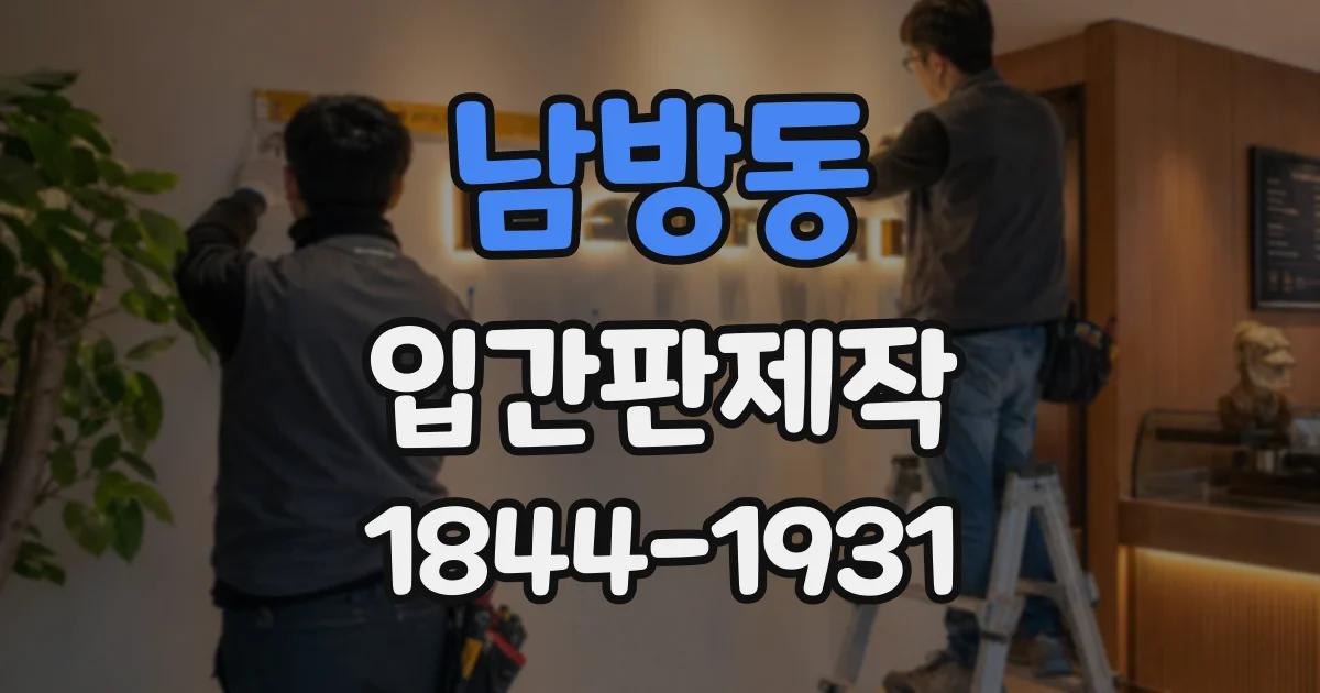 남방동 입간판제작