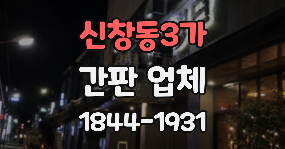 신창동3가 간판 업체