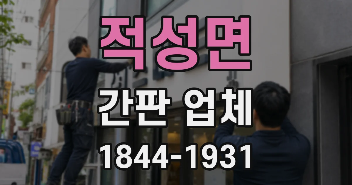 적성면 간판 업체