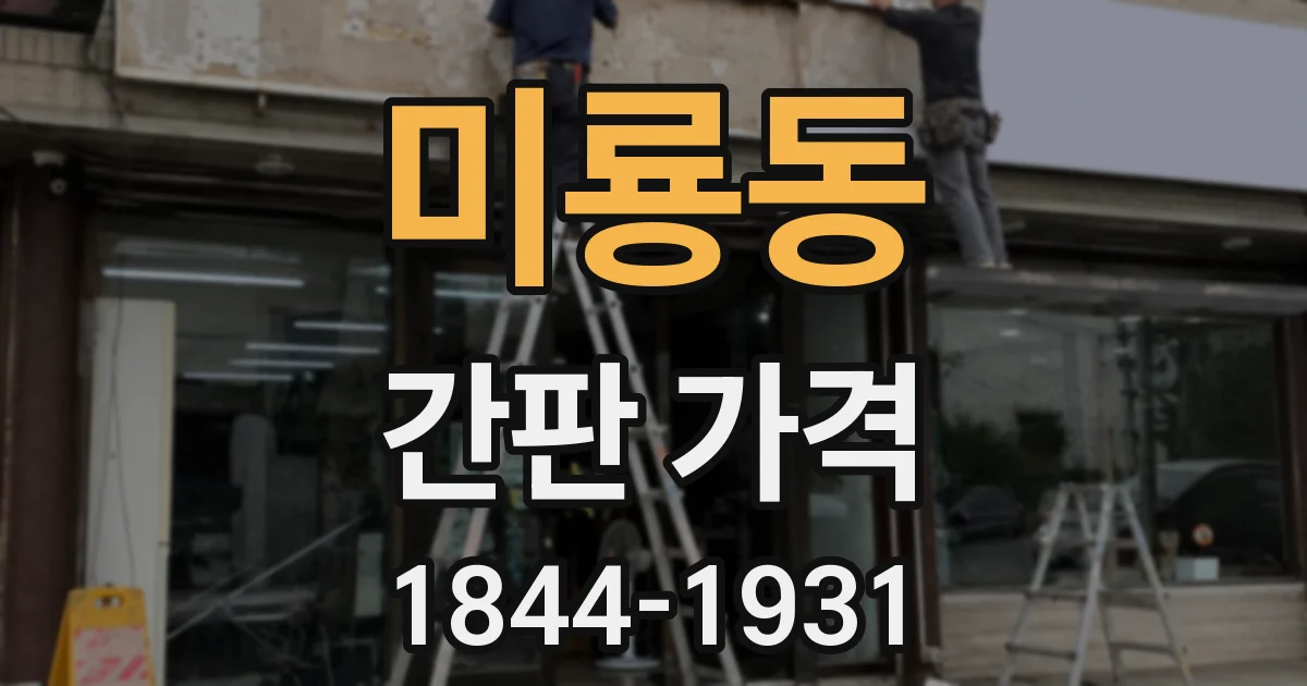 미룡동 간판 가격
