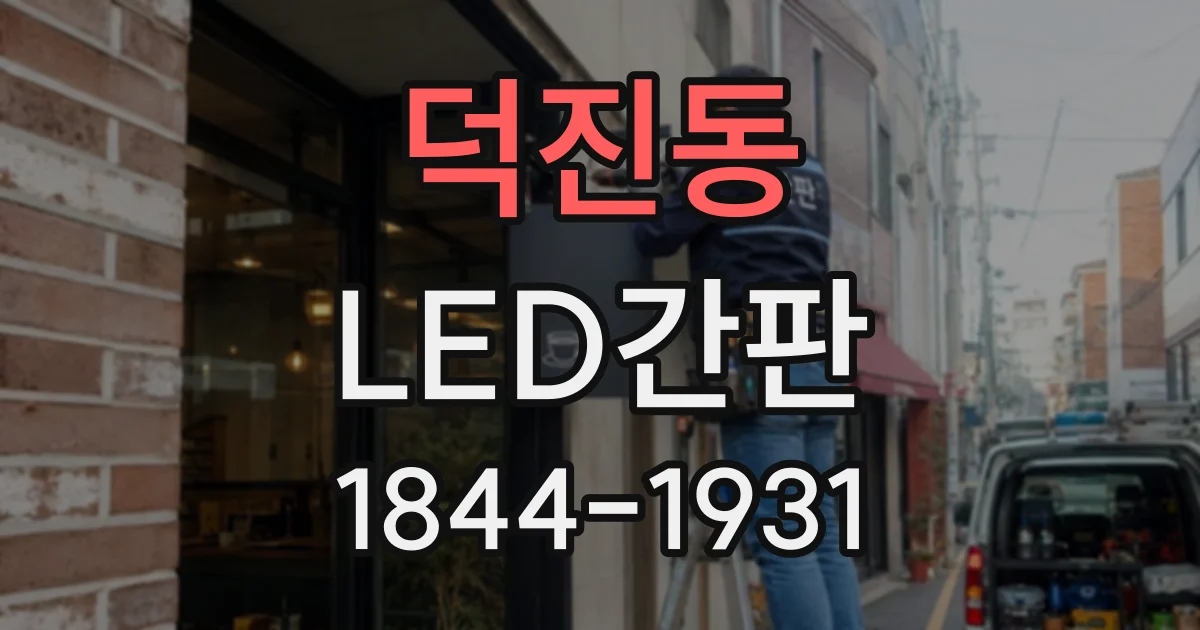 덕진동 LED간판