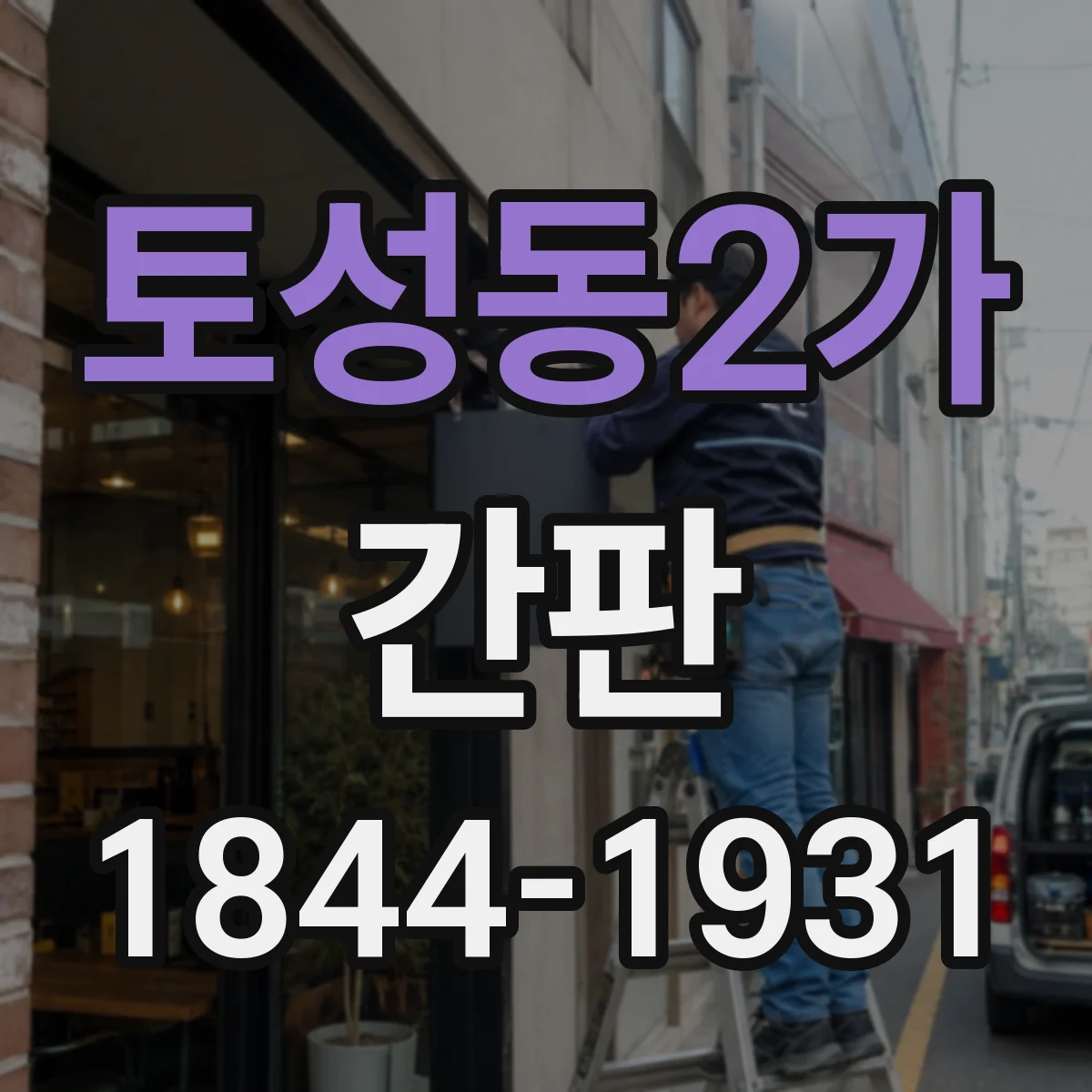 토성동2가 간판
