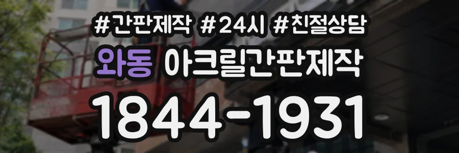와동 아크릴간판제작 상담 전화 1844-1931