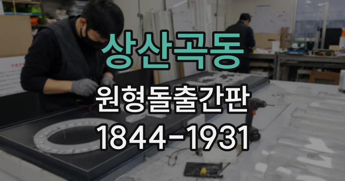 상산곡동 원형돌출간판