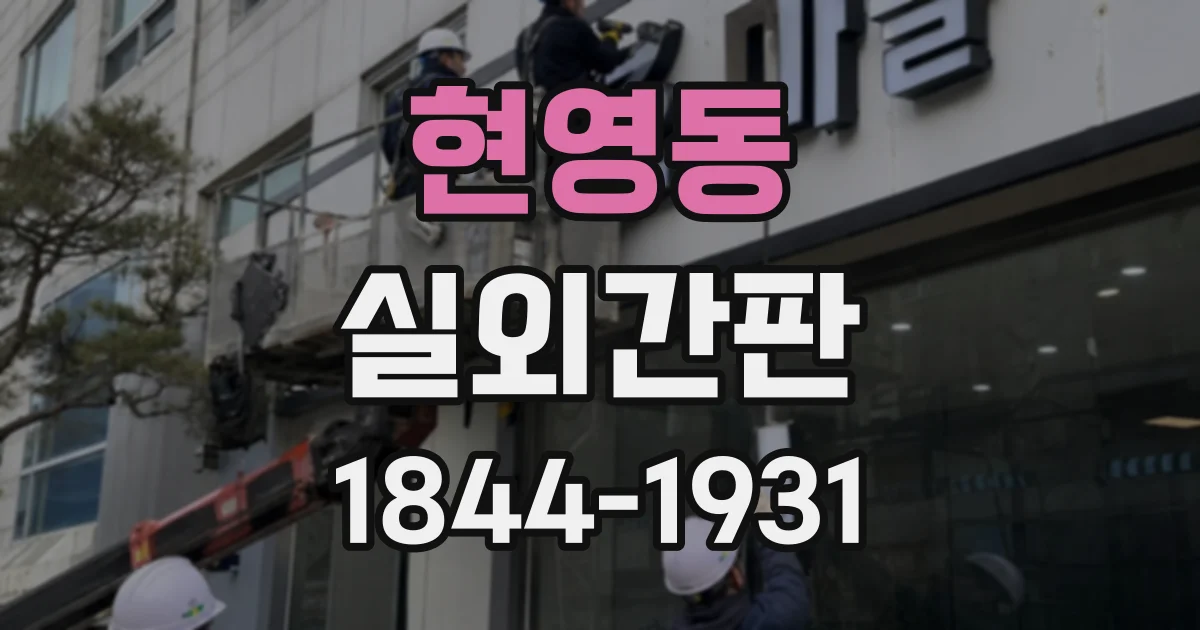 현영동 실외간판