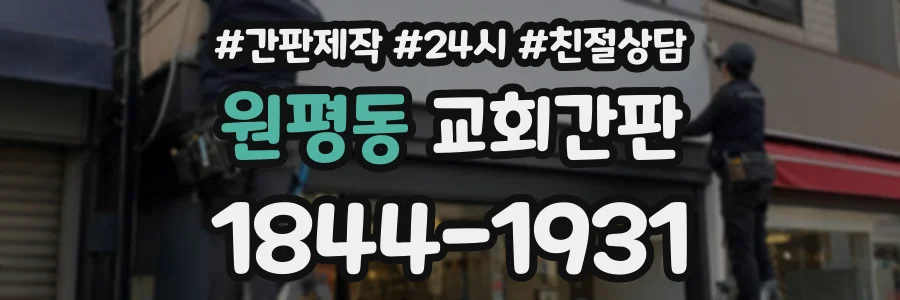원평동 교회간판 상담 전화 1844-1931
