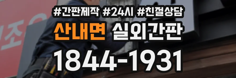 산내면 실외간판 상담 전화 1844-1931
