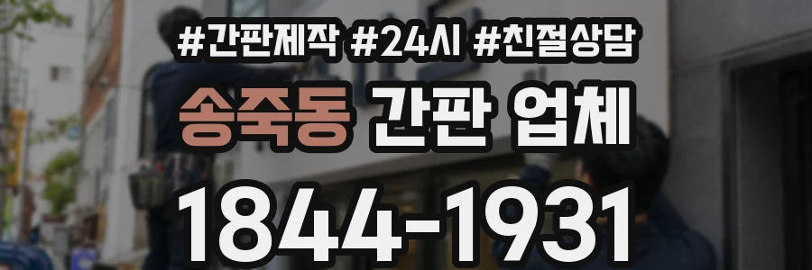 송죽동 간판 업체