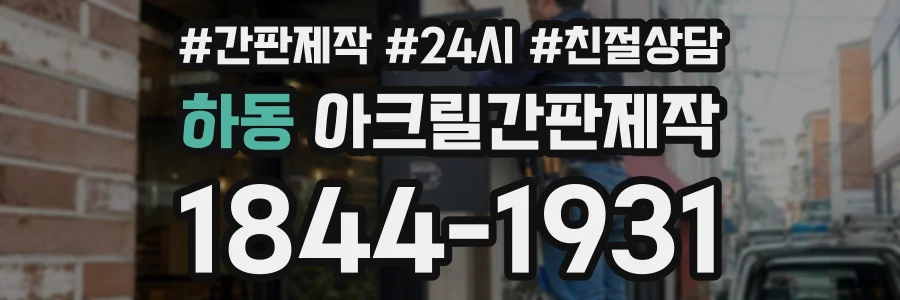 하동 아크릴간판제작 상담 전화 1844-1931