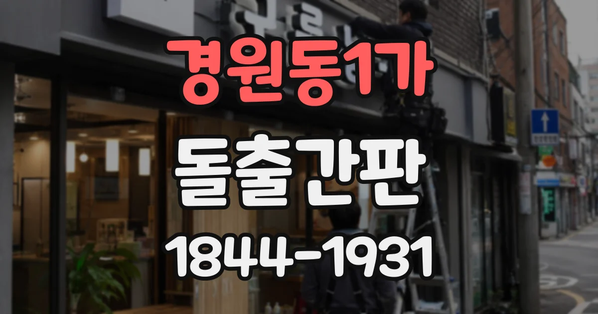 경원동1가 돌출간판