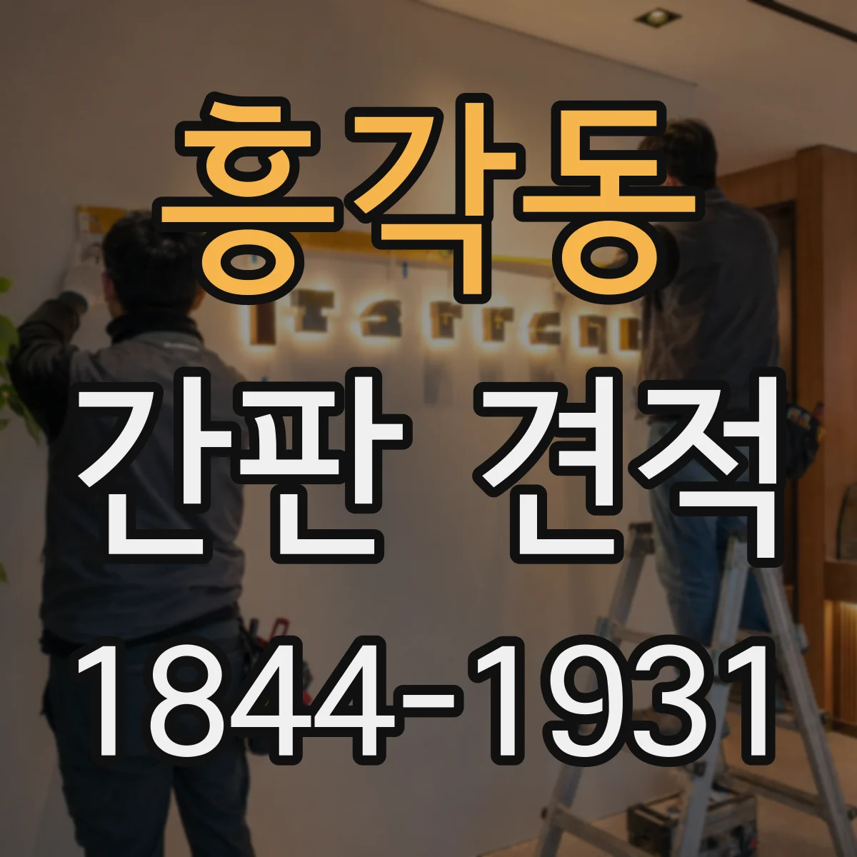 흥각동 간판 견적