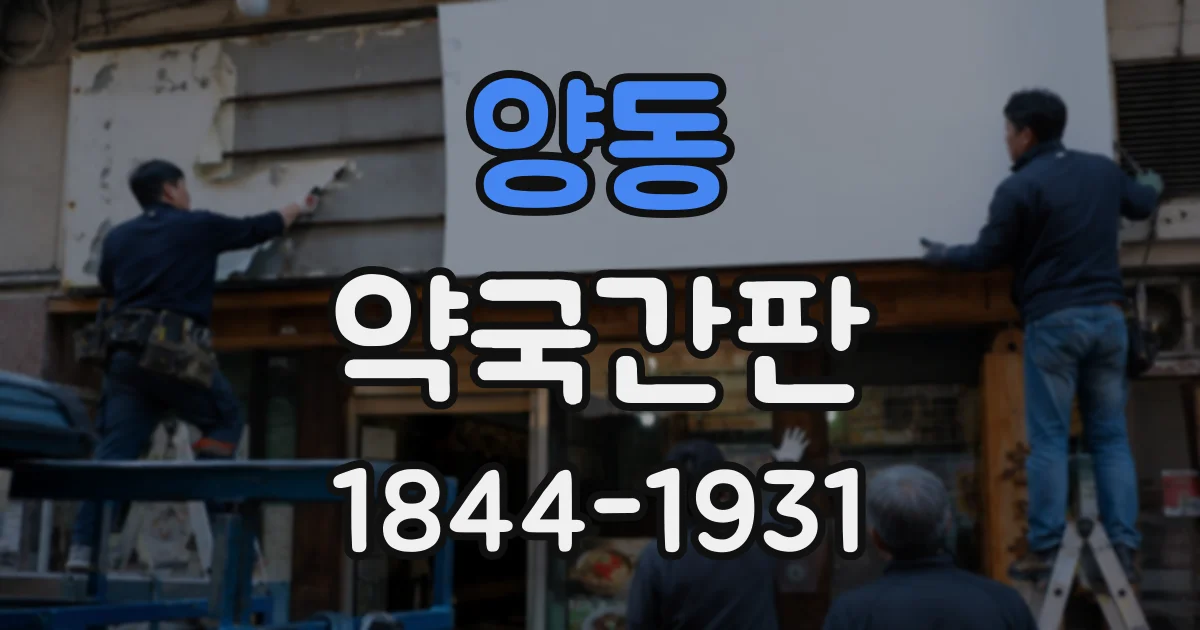 양동 약국간판