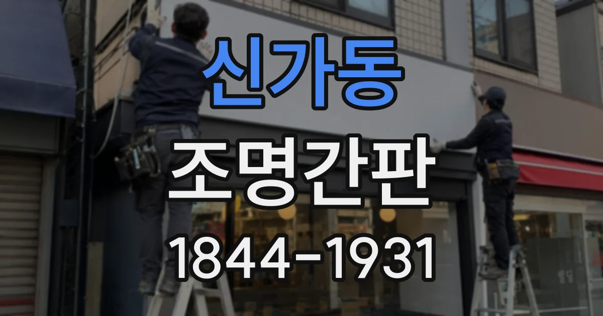 신가동 조명간판