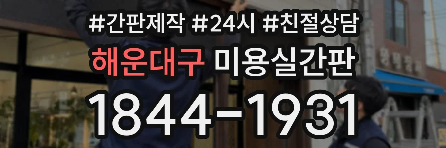 해운대구 미용실간판 상담 전화 1844-1931