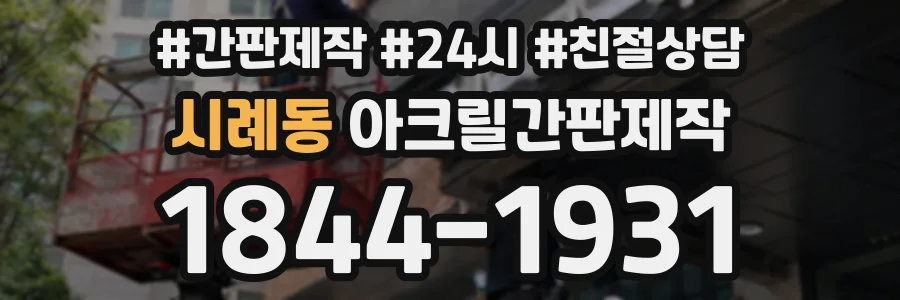 시례동 아크릴간판제작 상담 전화 1844-1931