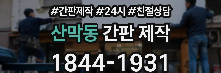 산막동 간판 제작