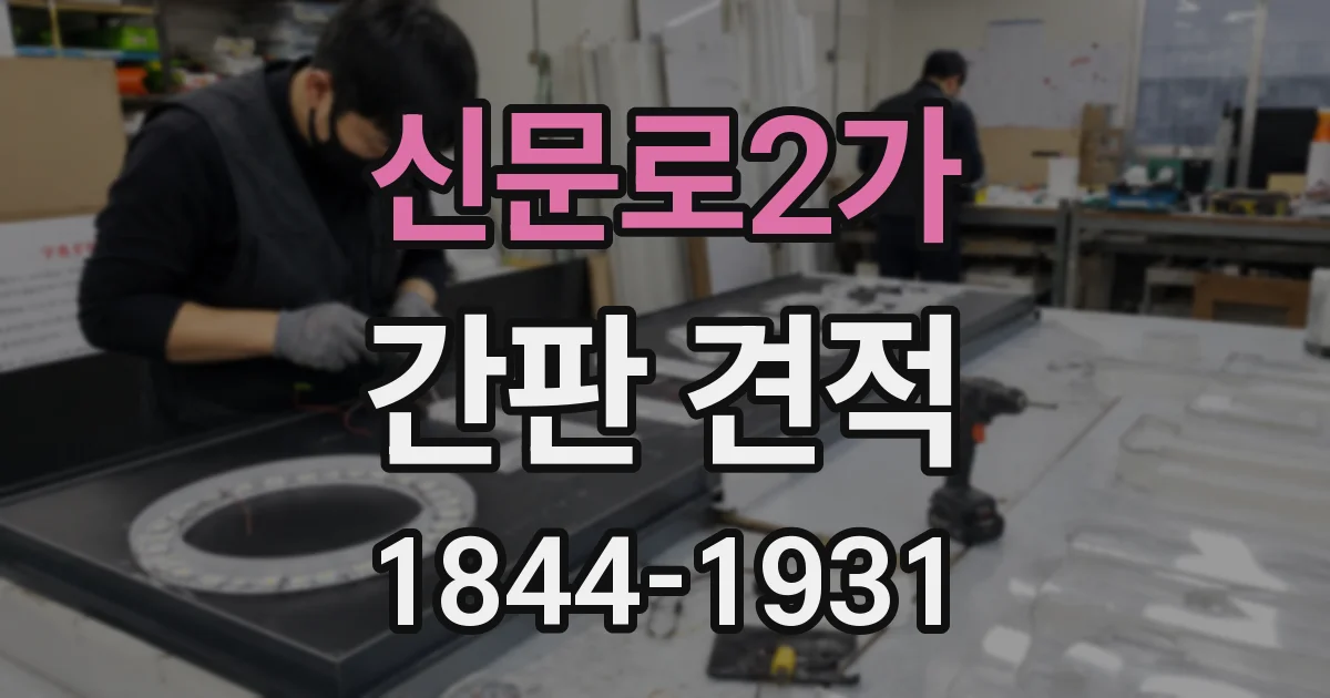 신문로2가 간판 견적