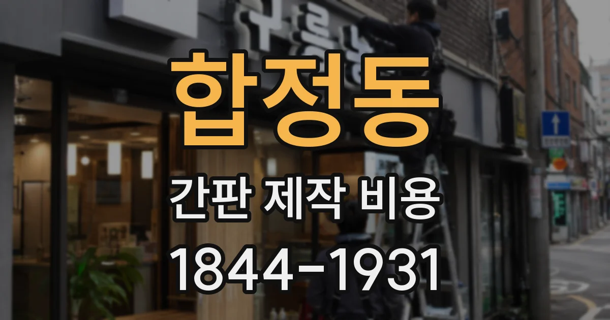 합정동 간판 제작 비용